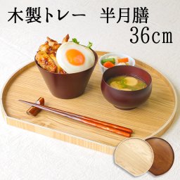 【インスタ映え♪おしゃれな半月型カフェトレイ】トレイ トレー  半月盆 お盆 36cm ギフト 手土産 キッチン 正月 おしゃれ お供え 小 インテリア 和 木 テーブル 来客 大型 木製 丸 北欧 可愛い 持ち運び カフェ 軽量 おぼん 小さい お菓子 ホテル アンティーク 漆 円形 ランチョン 洋風 半月 半月膳