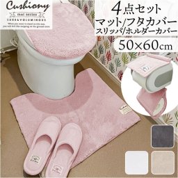 トイレマット セット 4点 通販 クッショニー おしゃれ マット 50x60cm トイレセット フタカバー スリッパ トイレフタカバー ペーパーホルダーカバー B.B.collection オシャレ トイレタリー トイレ用品 シンプル 生活雑貨 インテリア 雑貨
