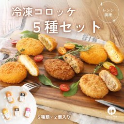 コロッケ 送料無料 冷凍 惣菜 おためし 食べ比べ セット レンジ調理 ２個 ５種セット （ カマンベール たまご カレー 能登牛 豚 ） 冷凍 簡単調理 レンチン 子供 朝食 弁当 揚げ物 料理 時短 チーズ レンジ【送料無料(一部地域除く)】惣菜