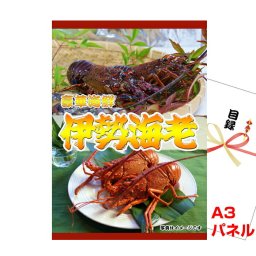 景品 パネル 目録 伊勢海老 A3景品パネル&引換券付き目録 （ise90） イベント景品 ゴルフコンペ ビンゴ 結婚式二次会 抽選会