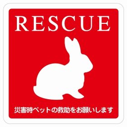 RESCUE レスキュー ペット救助 うさぎ ピクトサイン ステッカー シール 塩ビ製 インテリア 施設 案内 注意 安全対策