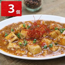 北海道 麻婆豆腐 3個 中華惣菜 北海道産豚肉使用 お取り寄せ 北海道グルメ 簡単調理 温めるだけ おかず 電子レンジ調理 ごはんのおとも 時短調理 レンチン