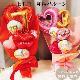 【送料無料】七五三 お祝い バルーン 花束 名入れ 成人式 和柄 数字 飾り バルーンギフト 卒業式 入学式 753 誕生日 バルーンフラワー バルーン電報 発表会 バルーンブーケ プレゼント  おしゃれ プレゼント ３歳 ５歳 ７歳 男の子 女の子