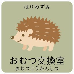 おむつ交換室 はりねずみ サインステッカー シール 14x14cm 正方形 子供も読めるふりがな入り 動物イラスト 小児科向け こども病院 幼稚園 児童施設