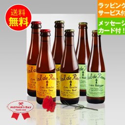 ★母の日ギフト フランス産シードル★シードルヴァルドランス 250ml×3種 6本 飲み比べ母の日ギフトセット｜送料無料（一部地域有料）