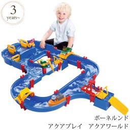 【日本正規品】 ボーネルンド アクアプレイ アクアワールド AQ1535 プレゼント おもちゃ 女の子 男の子