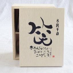 誕生日8月9日セット おたんじょうびおめでとうございます 笑う門には福来たる木箱珈琲マグカップセット(国産備前金彩マグカップとリフレッシュ紅茶茶葉2セット(リフレッシュブレンド20gアールグレイ40ｇ)陶芸作家 安藤嘉規作×デザイン書道家 榮田　清峰作