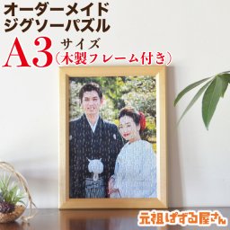 元祖ぱずる屋さんの売れ筋「A3サイズ ３１５ピースオリジナルジグソーパズル」【ピース収納箱付】【選べる木製フレーム付き】【送料込】【ラッピングサービス有】