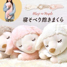 ぬいぐるみ ひつじのメイプル 寝そべり 抱きまくら 抱き枕 かわいい アニマル 動物 ヒツジ 羊 ふわふわ 誕生日 お祝い ラッピング ヌイグルミ 人形 キャラクター メイ ロップ さくら 48125-12 キッズ 子ども 女の子 hitsuji no maple ホワイトデー プレゼント ギフト