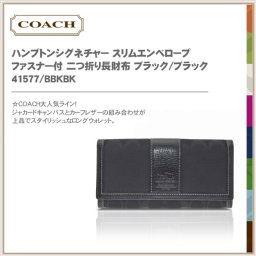COACH コーチ 財布 シグネチャー 長財布 ハンプトンズ スリム エンベロープ 41577 ブラックSALE ブランド
