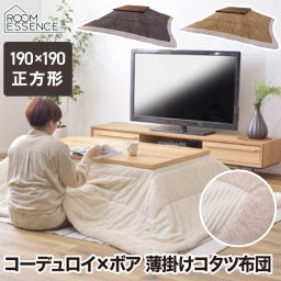 こたつ布団 正方形 大判 190×190cm 【選べる特典付】 薄掛け コタツ用 炬燵布団 掛布団 掛けふとん こたつふとん こたつ掛け布団 あったか シープボア 縁取り フリース 薄手 収納 洗える コンパクト 無地 省エネ 節電 冷え性対策 一人暮らし かわいい おしゃれ 北欧 新生活