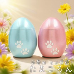 ステンレス製 かわいい ミニ骨壺 たまころん ペット分骨 たまご型 ペット用 動物用 分骨 ミニ骨壷 ペット用骨壷 小さい ミニサイズ 小動物 犬 猫 鳥 ハムスター