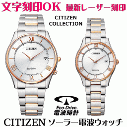 ペアウォッチ 腕時計 名入れ 文字入れ 文字刻印 ペアウォッチ販売 電池交換不要 ソーラー電波ウォッチ CITIZEN シチズン エコ・ドライブ電波時計 夫婦 カップル お揃い 記念品 還暦祝い 金婚式 結婚記念日 退職祝い 結婚祝い 退職祝い ペア時計 おすすめ 人気ウォッチ 記念品