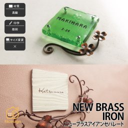 表札 真鍮 戸建 北欧 アンティーク シャビーシック 福彫 NEW BRASS IRON 【ニューブラスアイアンセパレート】おしゃれ ネーム プレート オーダーメイド 番地 住所 二世帯 戸建 マンション アパート 賃貸 門柱 ローマ字 漢字 簡単 取り付け ひょうさつ ヒョウサツ 人気
