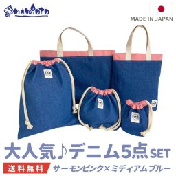＼ 大人気♪ 入園入学必需品／デニム5点セット サーモンピンク×ミディアムブルー ～ namioto オリジナル 日本製 自社工場 安心安全  ハンドメイド 手作り 通園通学 入園入学 キッズ ママ パパ 親子 デニム ピンク 女の子 トートバッグ レッスン シューズバッグ 巾着 5点セット