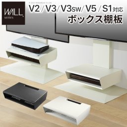 WALLインテリアテレビスタンド V2・V3・V5対応 ボックス棚板  PS5 プレステ5 PS4Pro PS4 DVDレコーダー BDレコーダー テレビ台 TVスタンド 2段 隠せる スチール製 おしゃれ パーツ WALLオプション