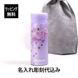 【ラッピング無料】【名入れ代込み】スターバックス SAKURA2023 ステンレスボトル パープル 325ml スタバ starbucks 名前 名入れ 彫刻 刻印 名入れギフト プレゼント 誕生日 記念日 お祝い 入学祝 卒業祝 母の日 桜 さくら 2023 限定 かわいい
