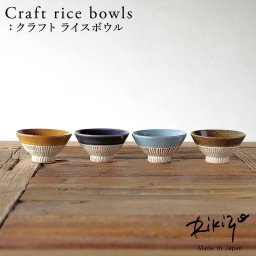 Rikizo TAMAKI クラフトライスボウル 手作りご飯茶碗 No.001～004 食器 お皿 おしゃれ かわいい シンプル 北欧 韓国 台湾 滷肉飯 魯肉飯 ルーローハン カフェ 国産 和食器 飯碗 お茶碗 陶器 母の日 新生活 ギフト プレゼント