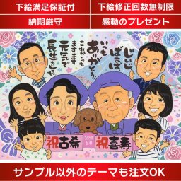 古希や喜寿のプレゼントにぴったりな、喜ばれる似顔絵ギフト ちゃんちゃんこや頭巾も無料でお付けいたします。還暦から古希、喜寿、傘寿、米寿、卒寿、白寿、そして百寿まで、さまざまな年齢のお祝いに最適です。祖父、祖母、おじいちゃん、おばあちゃん、父、母、両親、家族、男性、女性への贈り物として、思い出に残る似顔絵をプレゼントしましょう。