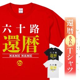 【名入れ】【送料無料】☆名入れＴシャツ　還暦祝い☆【六十路 還暦】