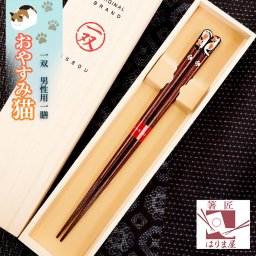 箸 男性用 一膳 おやすみ猫 桐箱入り ねこ ネコ プレゼント 誕生日 還暦祝い おしゃれ クリスマス ギフト 贈り物 友達 父の日 義父 内祝い お返し 友達 内祝い 高級 定年 退職祝い 初任給 漆塗り箸 記念品 初任給 男性 還暦 古希 喜寿 傘寿 米寿 卒寿 白寿 百寿 祖父 おじいちゃん 敬老の日 孫 40代 50代 60代 70代 80代