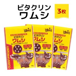 「 ビタクリンワムシ　50g×3枚　キョーリン　冷凍餌 」魚のえさ わむし 天然飼料 超急速冷凍 熱帯魚 金魚 稚魚  熱帯魚 海水魚  プランクトン サンゴ