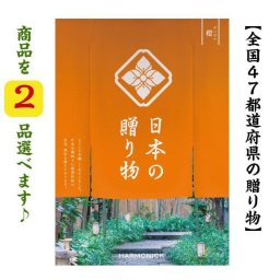 カタログギフト 47都道府県 日本の贈り物 橙 ダブル だいだい 10000円 送料無料 ハーモニック 引出物 内祝 出産内祝 入学祝 快気祝 御礼 御祝 1万円