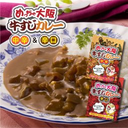 【メール便送料無料】選べる！ご当地グルメ！めっちゃ大阪 とろっとろの牛すじカレー(2袋)　★　お好きな辛さの組み合わせを選んでください　★　よしもと47シュフラン2017 ごはんのお供部門 金賞受賞　【レトルトカレー】