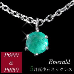 エメラルド ネックレス プラチナ レディース 50代 40代 60代 30代 20代 天然石 シンプル 5月誕生石 妻 彼女 ギフト プレゼント 女性用 ペンダント pt900 pt850 母の日 クリスマス ホワイトデー バレンタイン