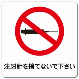 注射針を捨てないで下さい マグネットステッカー マグネット 強力 正方形 13x13cm 商業施設 飲食店 旅館 ホテル レンタル イベント表示 場所 掲示 案内板 ピクトサイン 防水 屋内 屋外