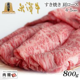 お歳暮 ギフト 米沢牛 ギフト A5 A4 ランク すき焼き 肩ロース 800g [送料無料] | 肉 米沢牛 結婚祝い 内祝い 出産祝い 誕生日 お返し 牛肉 焼肉 すき焼き 霜降り 赤身