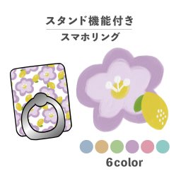 スマホリング ホールドリング リング スマホスタンド スタンド機能 横置き iPhone Android スマホケース 落下防止 韓国 かわいい おしゃれ おもしろい 花 フラワー 絵の具風 総柄 花柄 ポップ カジュアル 大人かわいい くすみカラー