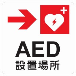 AED設置場所 右 矢印 ピクトサイン ステッカー シール 塩ビ製 インテリア 施設 案内 注意 安全対策
