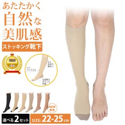 【選べる2足セット】ストッキングソックス 厚手 ハイソックス丈 美肌感 9743PW まるでストッキングを履いたようなくつした あたたかく自然な美肌感 あたたかく自然な美肌感 ストッキング 靴下 2set 足底綿ひざ下ストッキング 冷え対策 温活 黒 ベージュ 通勤 結婚式 砂山靴下