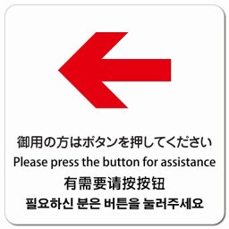 御用の方はボタンを押してください 左 矢印 インバウンド 多言語 英語 中国語 韓国語 対応 ピクトサイン マグネットステッカー マグネット 強力 正方形 13x13cm 商業施設 飲食店 旅館 ホテル レンタル イベント 表示 場所 掲示 案内板 注意喚起 防水 屋内 屋外