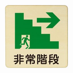 非常階段 右 矢印 医療用 病院 医者 診察 検査 検診 治療 クリニック ドクター 正方形 27x27cm Lサイズ ピクトサイン 木製 プレート カラープリント ウッドプレート インテリア 掲示 案内
