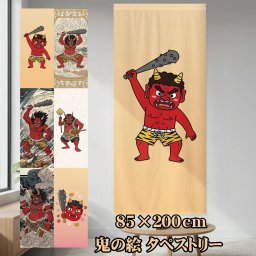 のれん タペストリー 洗える 間仕切り 目隠し 和風 和柄 鬼 節分 約85×200cm リビング 階段 キッチン 子供部屋 和室 赤鬼 施設 イベント 行事 保育園 豆まき 柄6種類