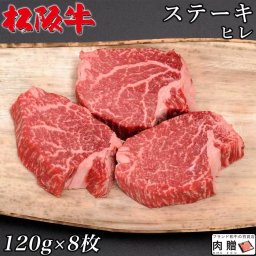 お歳暮 ギフト 最高級 極上 松阪牛 ギフト ステーキ ヒレ 960g（120g×8枚）[送料無料] | 松坂牛 黒毛和牛 結婚祝い 出産祝い 内祝い 結婚 お返し ギフト セット  シャトーブリアン A5