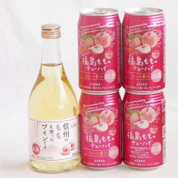 国産桃のお酒を楽しめる5本セット(信州のももを使ったワイン 福島もものチューハイ缶) 500ml×1本 350ml×4本