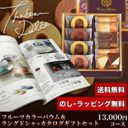 【ギフト対応無料】フルーツカラーバウム＆カタログギフトセット 13,000円コース (フルーツカラーバウム＋ポントカサステ) ※送料無料(北海道・沖縄は除く)
