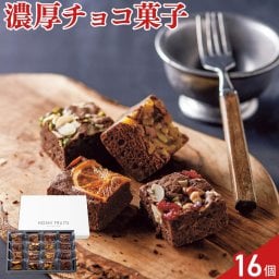 ホシフルーツ ナッツとドライフルーツの贅沢ブラウニー 4種 計16個 ブラウニー 個包装 スイーツ 焼菓子 おやつ お茶菓子