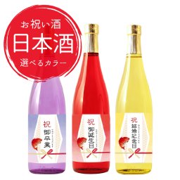 お祝いに贈るお酒 選べるカラー瓶 お祝い酒 日本酒(純米大吟醸)誕生日祝い 結婚記念日 記念日 転職祝い 昇進祝い 百日祝い 卒業祝いギフト 送料無料 金箔入り720ml 専用化粧箱入り 風呂敷包み プレゼント 上司 先輩 男性 女性 記念品