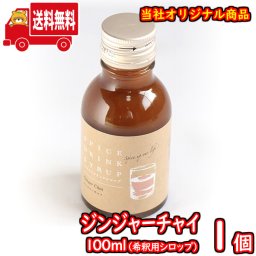 (地域限定送料無料) ジンジャーチャイ100ml（シロップ） 1コ入り おかしのマーチ (sl015)