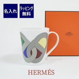 HERMES エルメス ラリー24 マグカップ 240ml マルチカラー 名入れ彫刻代込み 箱付き ギフト 名前 プレゼント 記念日 母の日 父の日
