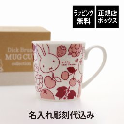 Bruna ディック・ブルーナ マグカップ コレクション ミッフィーたっぷりマグ フルーツ 350ml 名前 名入れ 彫刻 刻印 名入れギフト プレゼント 誕生日 記念日 記念品 受賞 お祝い ノベルティ 入学祝 卒業祝 母の日 キャラクター