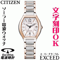 ウォッチ レディースウォッチ 腕時計 名入れ 文字入れ 文字刻印 高性能 高級ドレスウォッチ ソーラー電波ウォッチ 軽い チタンケース サクラピンク シチズン EXCEED エクシード エコ・ドライブ 電波時計 刻印サービス 還暦祝い 退職祝い 女性 おすすめ 人気ウォッチ