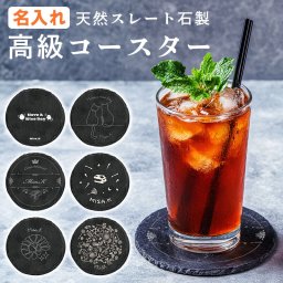 【名入れ無料 ラッピング無料】天然スレートコースター おしゃれ 名前入り ギフト