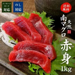 【送料無料・高級ギフト】天然南マグロ赤身1kg（8～10人前）希少！血合い処理済 可食部ほぼ100% 解凍レシピ付（ミナミ鮪 おつまみ インド鮪 お歳暮 お年賀 敬老の日 お中元 プレゼント 贈り物 母の日 父の日 御祝 内祝い ご褒美 誕生日 お祝い  出産内祝い お返し 結婚 友人 友達 男 女 義母 義父 新築 引越 送別会 定年 退職祝い 還暦）[[天然南マグロ赤身500g-2p]