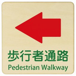 歩行者通路 左 矢印 Pedestrian Walkway 9x9cm 正方形 インバウンド 多言語 英語 外国語 英語表記 木製プレート 安全対策 迷惑行為 案内 看板 注意 警告