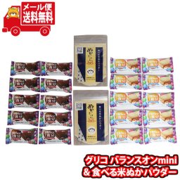 (全国送料無料)お菓子 詰め合わせ グリコ バランスオンmini2種（チョコブラウニー・チーズケーキ）と食べる米ぬかパウダー2袋 お試しセット メール便 (omb10069)【送料無料 詰め合わせ おやつ 小袋 個包装 お試し】